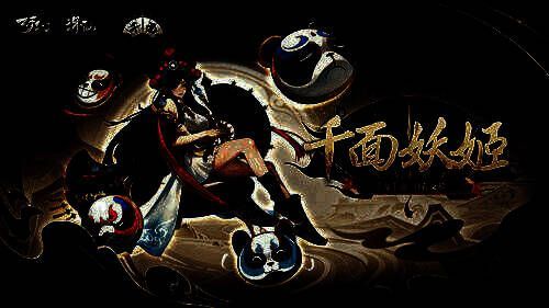 千面妖姬技能展示图