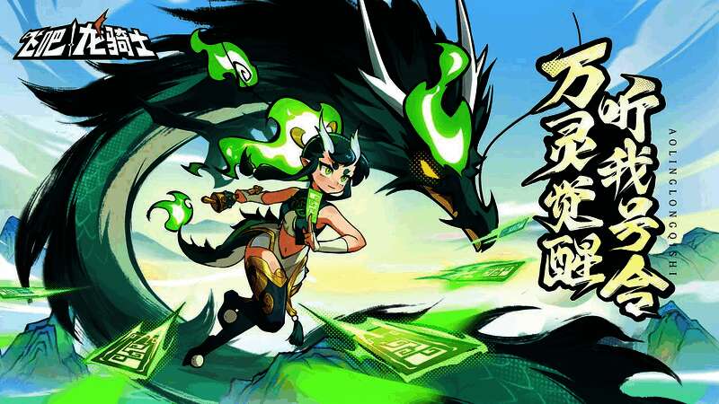 《飞吧龙骑士》东方风龙敖灵宣传图