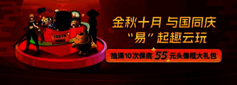 网易云游戏国庆活动宣传图