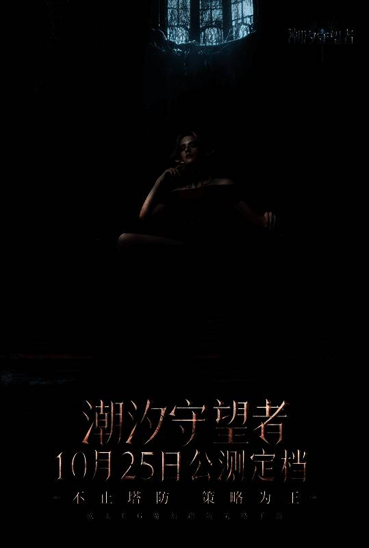 《潮汐守望者》宣传图2