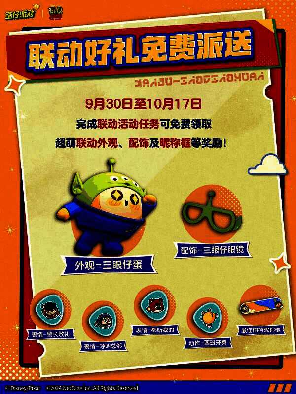 三眼仔联动奖励展示图