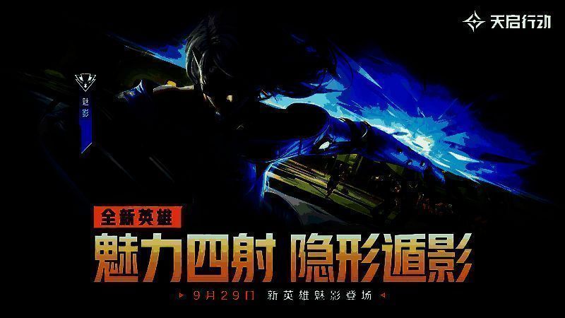 魅影英雄形象图