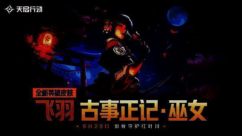 古事正记·巫女飞羽英雄皮肤图