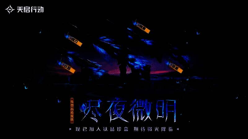 烬夜微明武器皮肤图