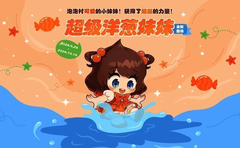 超级洋葱妹妹形象图