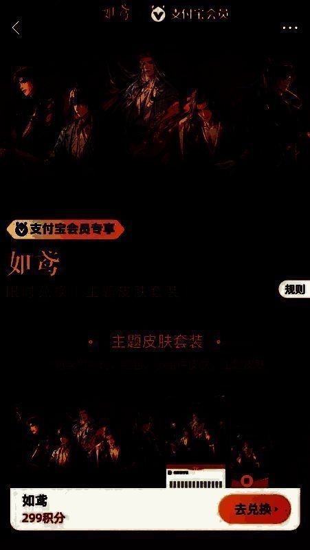 支付宝兑换《如鸢》主题套装皮肤界面