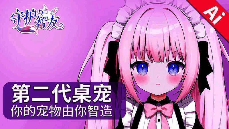 《守护与智友》相关图片