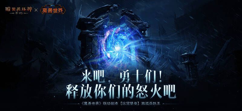 《暗黑破坏神:不朽》与《魔兽世界》联动相关画面