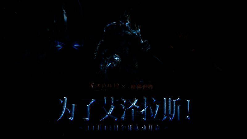 冰冠堡垒外观画面