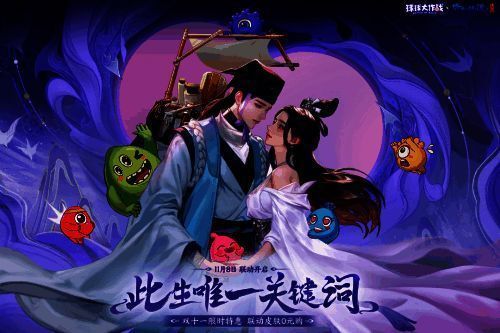 《球球大作战》与《倩女幽魂手游》联动宣传图1