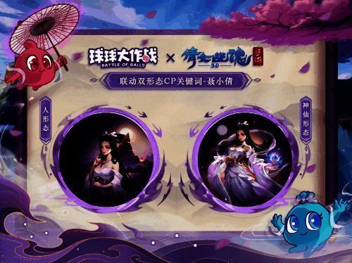 《球球大作战》与《倩女幽魂手游》联动宣传图4