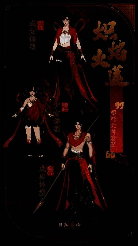 哪吒元神套装炽焰火莲,火焰纹路缠绕全身,充满战斗气息与神话色彩