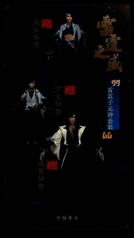 雷震子元神套装雷霆之威,电光缠绕,气势磅礴,展现雷霆之力