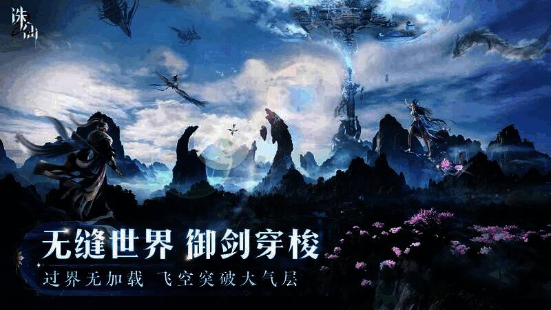 玩家御剑飞行穿越云海与仙山的壮观场景