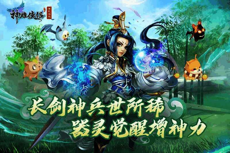 《神雕侠侣》手游新版本器灵觉醒宣传图,器灵幻化成形伴随玩家