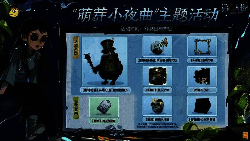 游戏内活动奖励展示,包括26号守卫原型机器人时装和萌芽之心随身物品