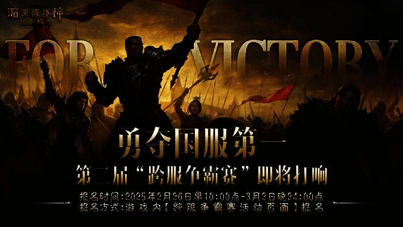 《暗黑破坏神：不朽》跨服争霸赛宣传图，勇士集结，准备战斗