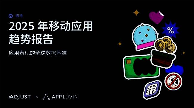 Adjust 2025年移动应用趋势报告封面展示全球增长数据