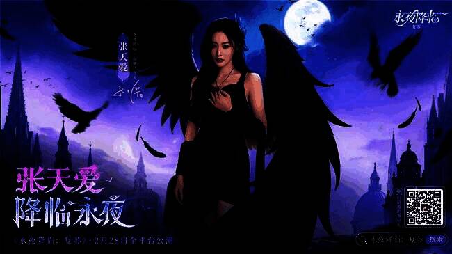 张天爱化身暗裔女王,身着华丽暗黑风服饰,背景为永夜城堡的神秘场景