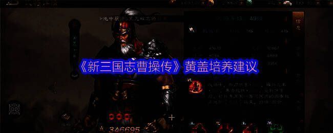 黄盖立于战场中央,手持长鞭,身穿重甲,背景为三国战场