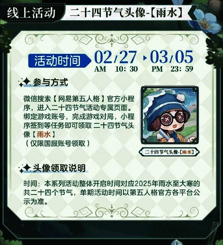 第五人格线上活动页面展示,显示雨水节气主题界面与任务系统
