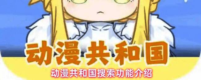 动漫共和国App登录界面展示，界面简洁，包含注册与登录选项