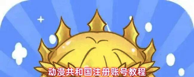 动漫共和国应用界面展示,界面简洁,主色调为蓝白配色,上方显示登录按钮