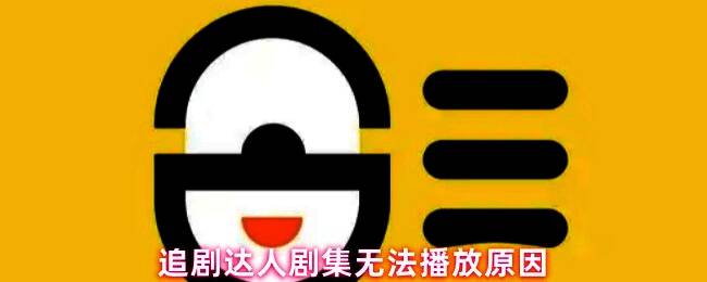 影视播放界面截图,显示地区限制提示信息