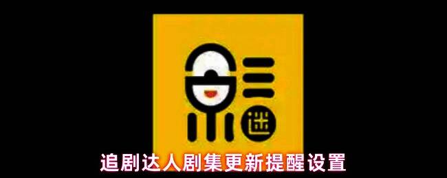 追剧达人App主界面示意图,展示个人中心入口