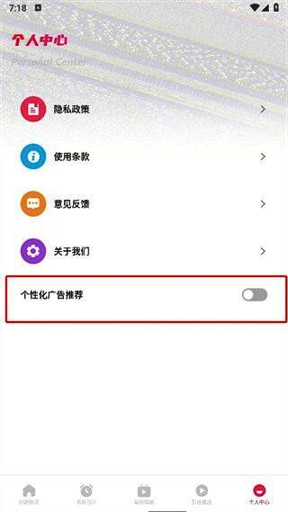 个人中心设置中关闭个性化广告推荐选项