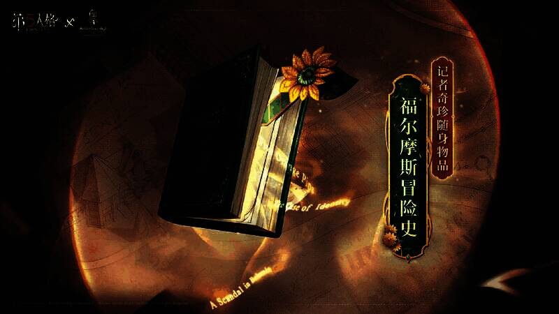 爱丽丝·德罗斯与福尔摩斯对话场景,画面充满悬疑氛围