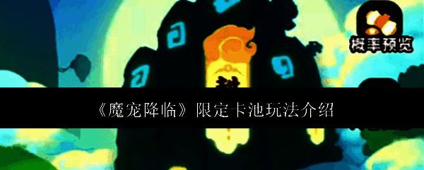 魔宠降临限定卡池界面展示,界面中央为抽卡按钮,周围环绕多个限定魔宠形象