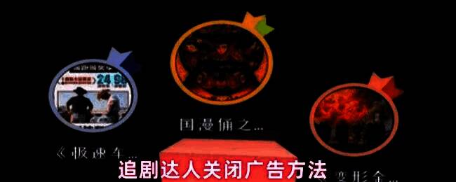 追剧达人软件界面展示,显示广告设置选项位置