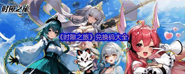 《时隙之旅》游戏界面展示，界面中央为角色立绘与技能特效展示