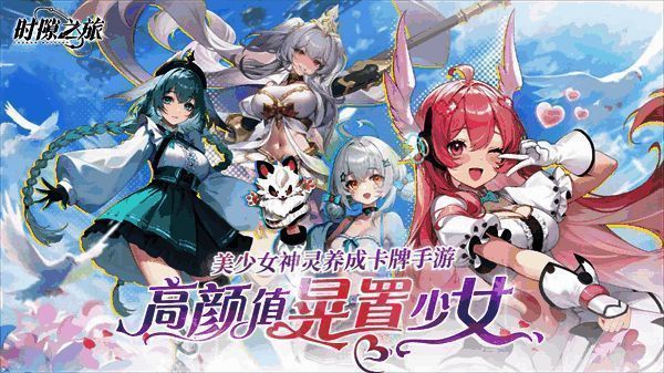 《时隙之旅》卡牌战斗画面，角色技能特效绚丽，战斗界面清晰