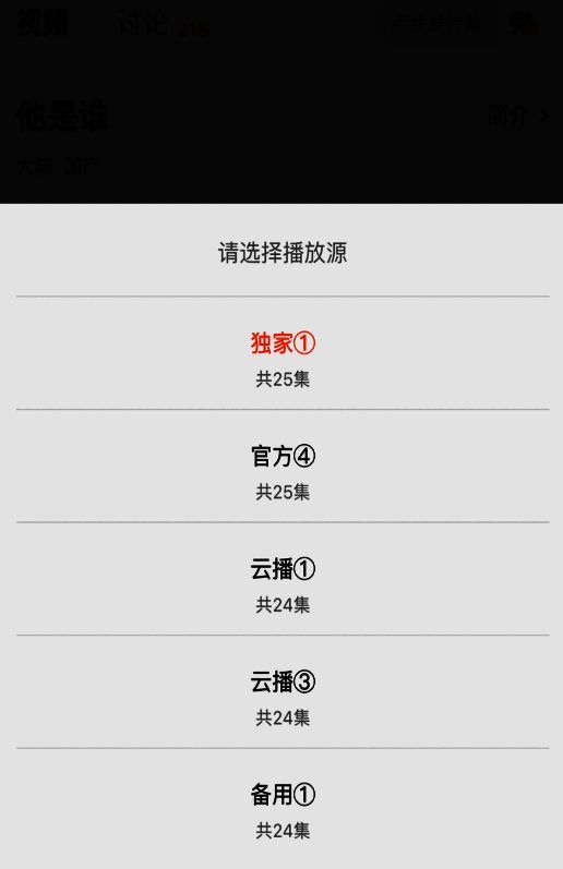 播放源切换操作界面,用户正在选择不同播放源