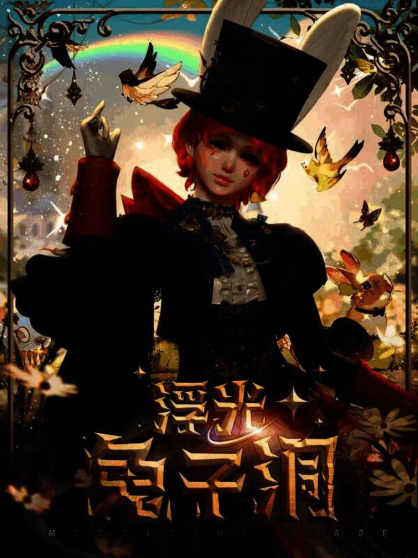 浮光・兔子洞外观整体展示,蒸汽朋克与哥特风格融合