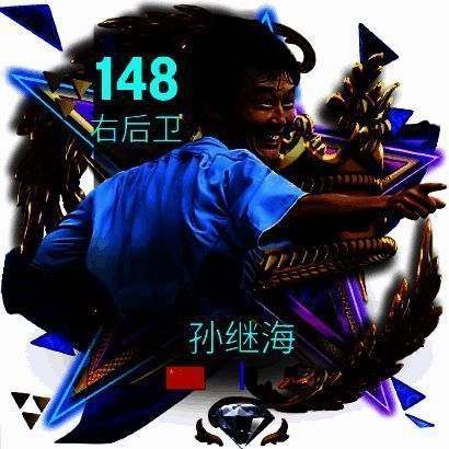 孙继海球员卡游戏画面，展现其高能力值与经典形象