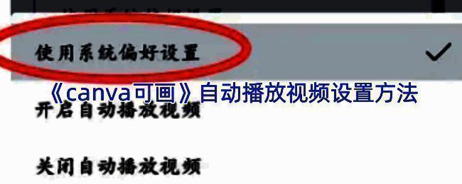Canva可画视频制作界面展示,多种模板和编辑工具一览