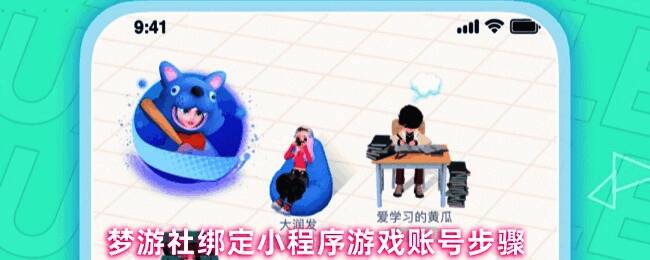 梦游社小程序账号绑定界面示意图,展示绑定流程中的角色管理页面