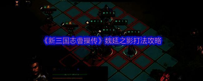 游戏内魏延之影战斗画面,角色与敌方激烈交锋,技能特效华丽