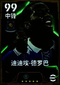 迪迪埃·德罗巴在比赛中霸气十足,身穿蓝黑色球衣,准备破门瞬间