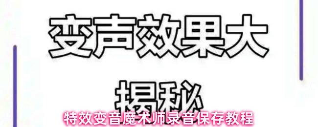 特效变音魔术师主界面展示,界面中央设有开始录制按钮