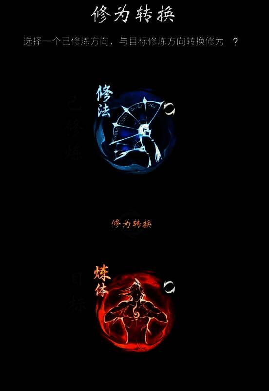 转修界面展示,显示当前修炼方向与其他方向之间的转换选项