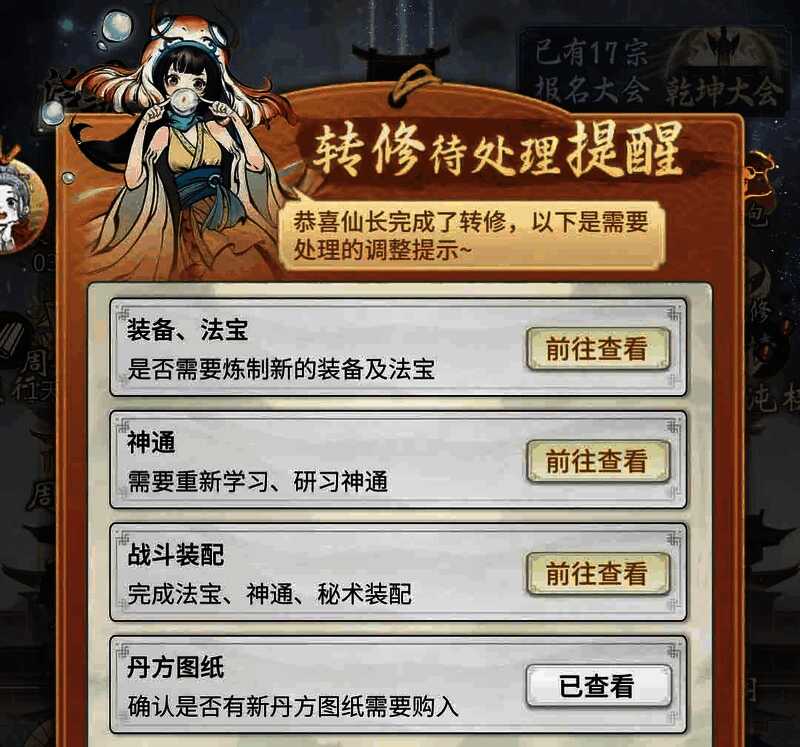 城镇福缘处理提示入口界面,显示转修后可进行的操作选项