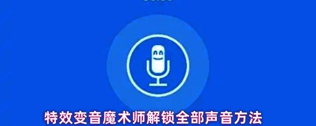 特效变音魔术师界面展示,显示多种音效选项和解锁提示