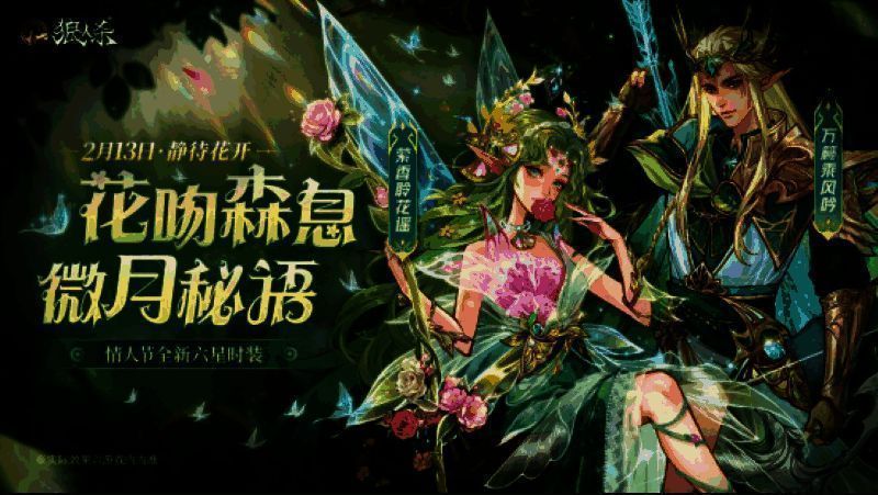 狼人杀新时装花吻森息整体展示，森系风格碧绿与柔粉交织