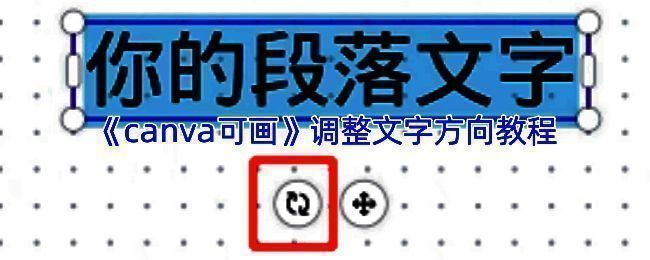 Canva可画文字方向设置界面演示,展示不同方向排列效果