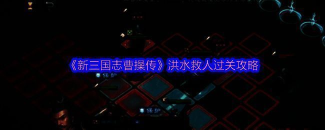 游戏内战斗界面截图,展示洪水救人关卡布局