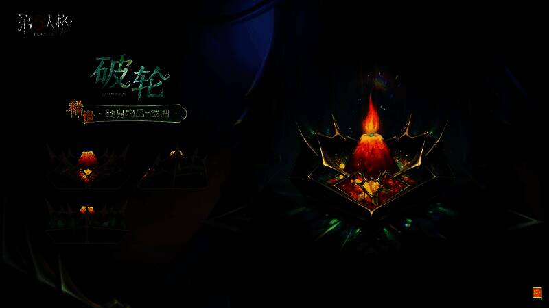 破轮-馈赠随身物品展示,宝石盒中央为火山状蜡烛,光芒四射
